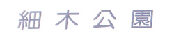 細木公園