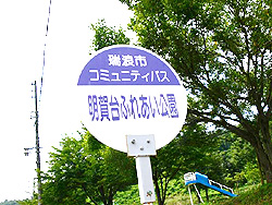 明賀台ふれあい公園