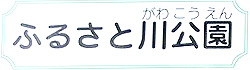 ふるさと公園
