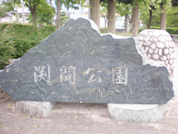 渕間公園