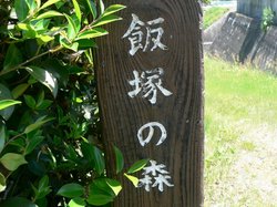 飯塚公園