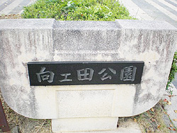 向工田公園