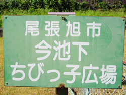 今池下ちびっ子広場