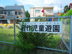 岩作児童遊園