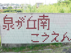 泉ヶ丘南公園