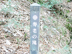 寿老の滝