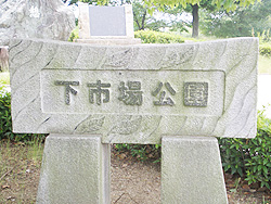 下市場公園