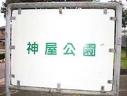 神屋公園