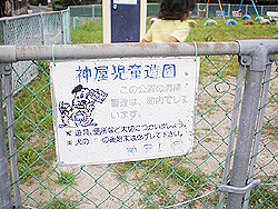 神屋児童遊園