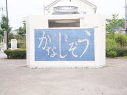 金地蔵公園