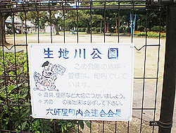 生地川公園