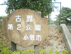 古雅第２公園