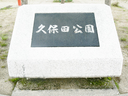 久保田公園