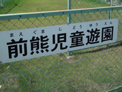 前熊児童遊園