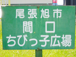 間口ちびっ子広場