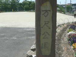 万尺公園