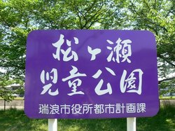 松ヶ瀬公園