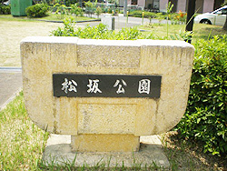 松坂公園