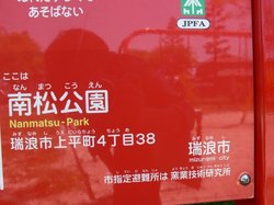 南松公園