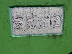 宮前公園