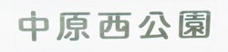 中原西公園