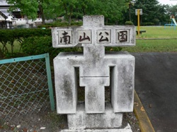南山公園
