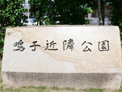 鳴子近隣公園