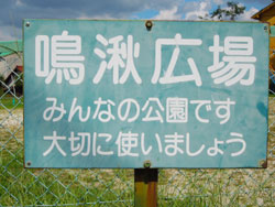 鳴湫広場