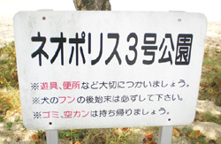 ネオポリス3号公園