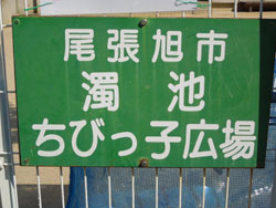 濁池ちびっ子広場