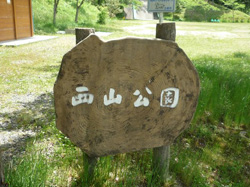 西山公園