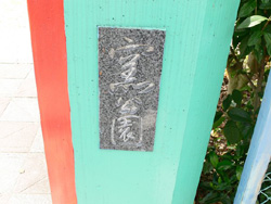 西窯公園
