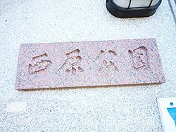西原公園