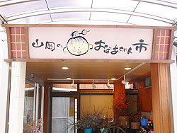 道の駅　おばあちゃん市・山岡