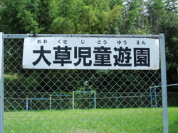 大草児童遊園