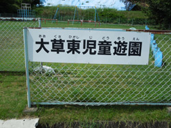 大草東児童遊園