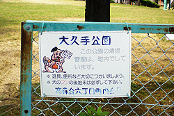 大久手公園