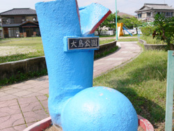 大島公園