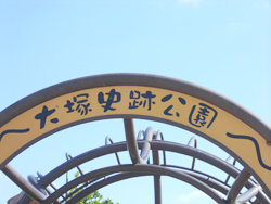 大塚史跡公園
