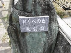 おりべの丘東公園