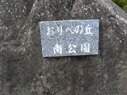 おりべの丘南公園