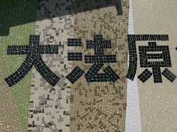 大法原公園