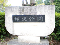 押沢公園