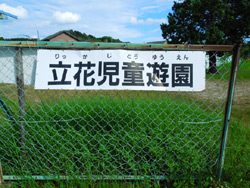 立花児童遊園