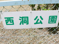 西洞公園