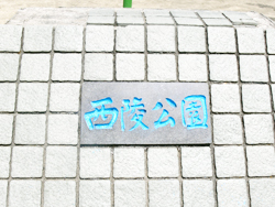 西陵公園