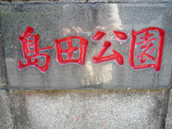 島田公園