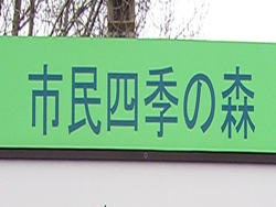 市民四季の森