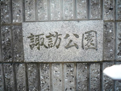 諏訪公園