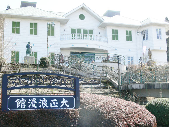 日本大正村
